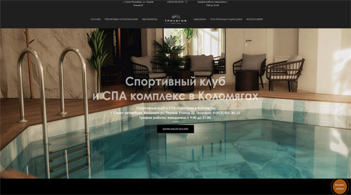 корпоративный сайт для спортивного СПА клуба